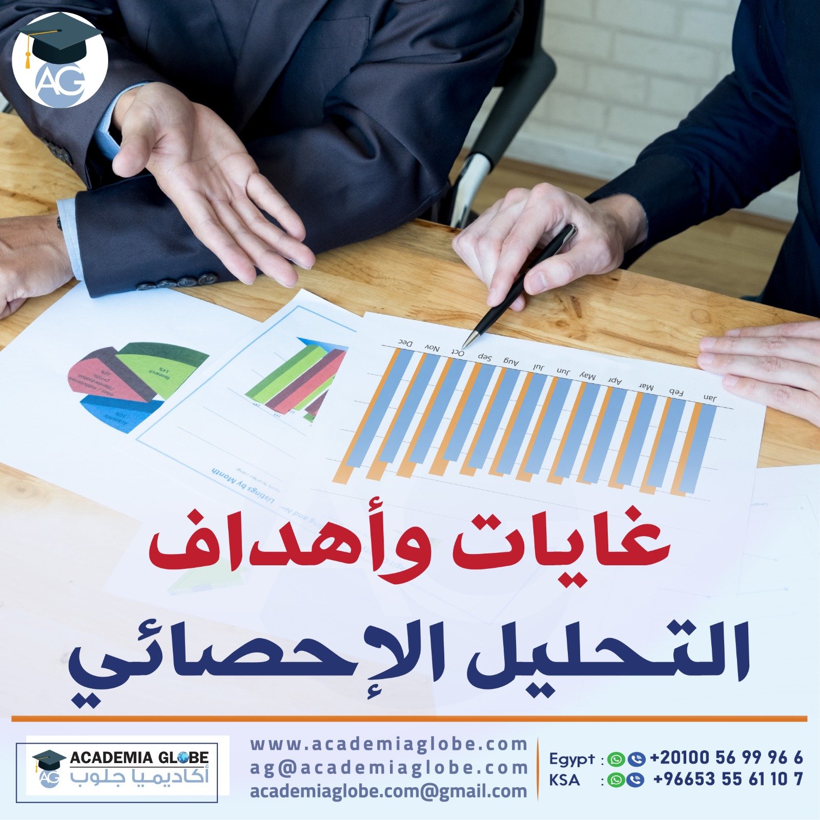 غايات وأهداف التحليل الإحصائي